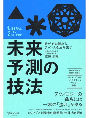 cover image of 時代を先読みし、チャンスを生み出す 未来予測の技法